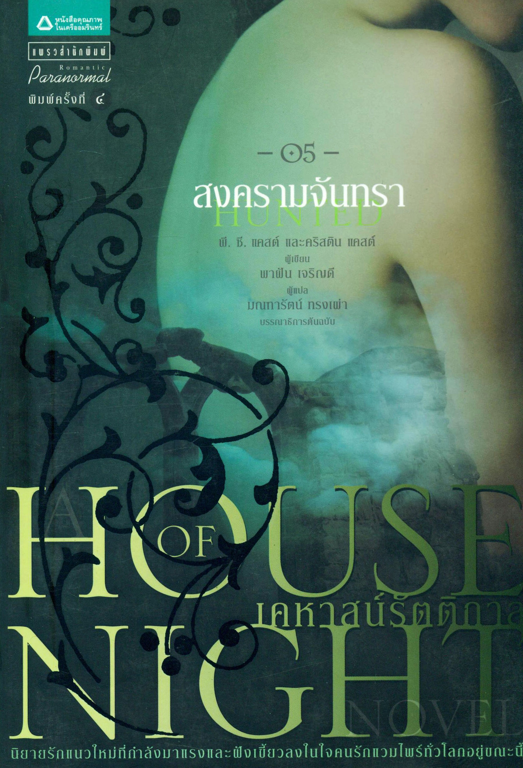 ชวนอ่านนิยายรัก แฟนตาซี และ แวมไพร์ ในชุด “House of Night เคหาสน์